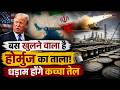 Iran US War : खुलने वाला है होर्मुज का ताला! धड़ाम हो सकता है कच्चा तेल, सरपट दौड़ेंगे भारतीय जहाज