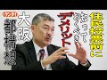 「大阪都構想」は維新への信任投票ではない！ 藤井聡・京都大学大学院教授 直撃インタビュー