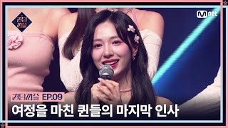 [EN/JP] [#퀸덤퍼즐/9회] 세미파이널까지의 여정을 마친 퀸들의 마지막 인사 #QUEENDOMPUZZLE | Mnet 230808 방송