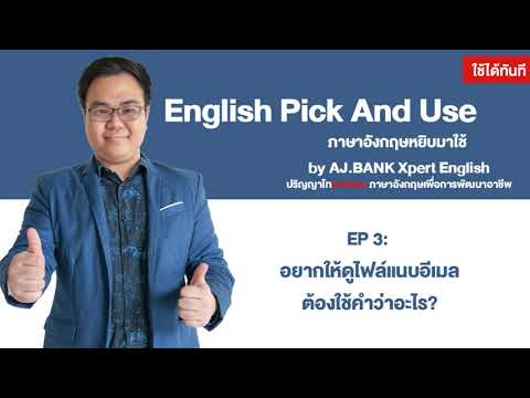 English Pick And Use EP 3 : อยากให้ดูไฟล์แนบ ต้องใช้คำว่าอะไร ?
