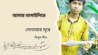 Dotara Music "Amai Vasaile ra " Bipul Shil