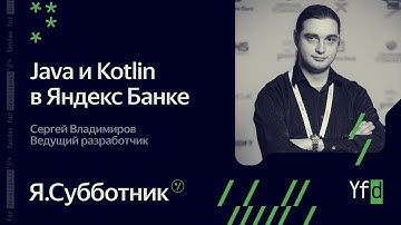001. Java и Kotlin в Яндекс Банке — Сергей Владимиров