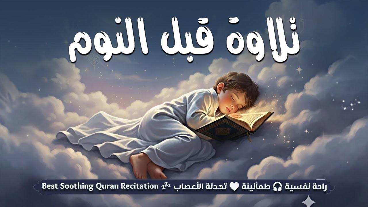 قران كريم بصوت جميل جدا قبل النوم 😌 راحة نفسية لا توصف 🎧 Quran Recitation