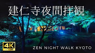 京都建仁寺、&quot;癒し”の夕涼み、夜間プレミアム拝観/ZEN NIGHT WALK KYOTO　　The Oldest Zen Temple Kenninj