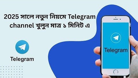  টেলিগ্রাম চ্যানেল খোলার নিয়ম || Telegram Channel Create || 2025