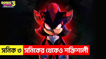 Sonic 3-The Hedgehog Movie Explained In Bangla | Superhero Movie Explained In Bangla | Explanation