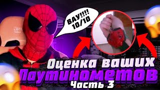 🕸❤😱ПАУЧОК ПРОВЕРЯЕТ ПАУТИНОМЕТЫ СВОИХ ПОДПИСЧИКОВ 3 ЧАСТЬ❤🕸😱