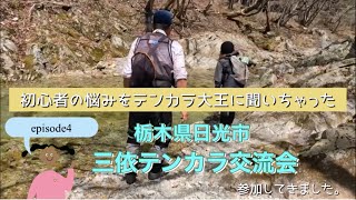 【テンカラ2年目の悪戦苦闘】episode4   日光市三依でテンカラ交流会　テンカラ大王こと石垣先生と愉快なテンカラ仲間達