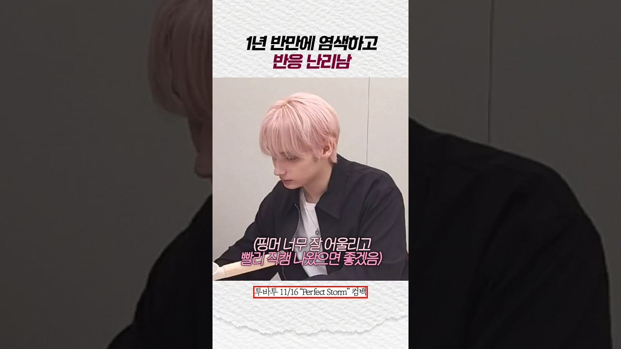 [휴닝카이] 1년 반 만에 염색하고 반응 난리남