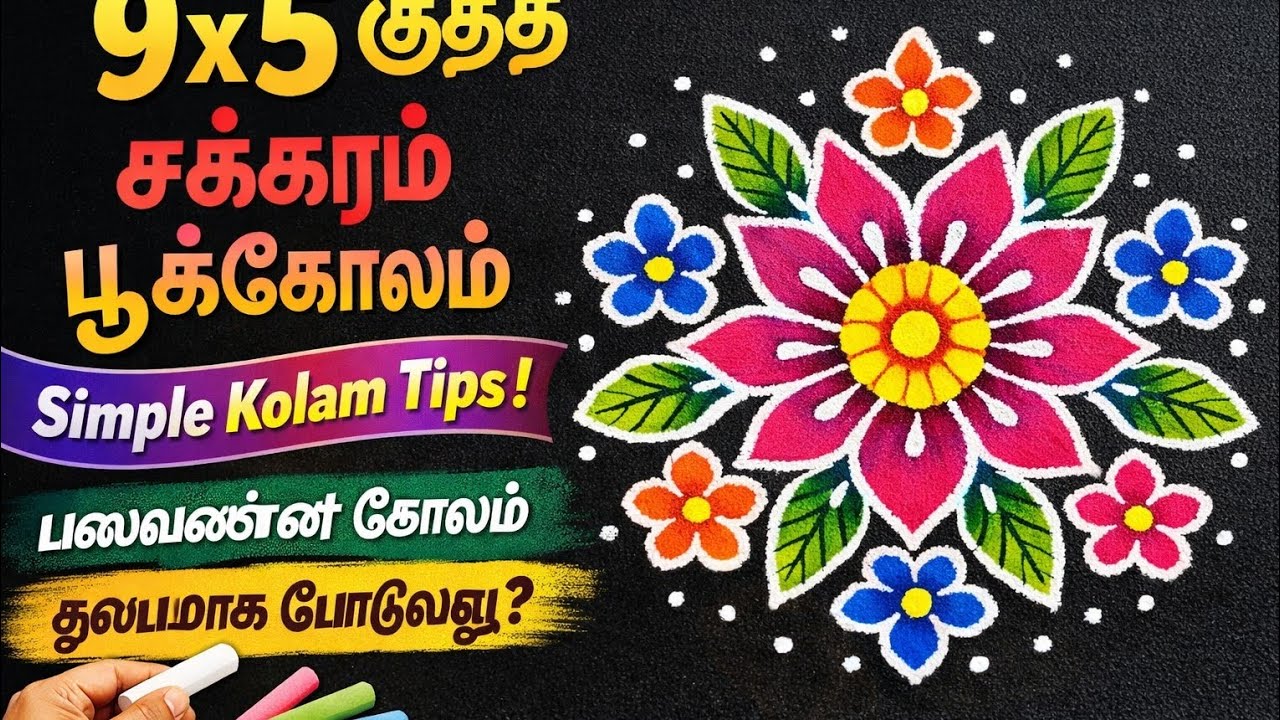 9*5 dots சக்கரம் கோலம் பூக்கோலம் | simple kolam tips | பலவண்ண கோலம் சுலபமாக போடுவது எப்படி?