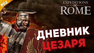 ДНЕВНИК ЦЕЗАРЯ | Прохождение Expeditions: Rome на русском | Часть #02