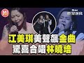 江美琪「美聲飆金曲」!　認識林曉培20年首合唱｜TVBS新聞@TVBSNEWS01