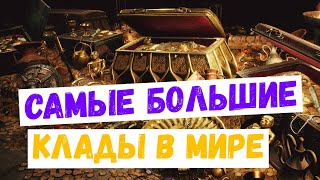 ТОП 10 САМЫХ БОЛЬШИХ НАЙДЕНЫХ КЛАДОВ В МИРЕ