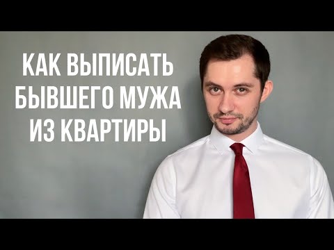 КАК ВЫПИСАТЬ БЫВШЕГО МУЖА ИЗ КВАРТИРЫ?