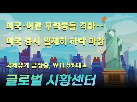 격화되어가는 미국과 이란의 무력 충돌, "이란은 실패한 나라" 강력한 수위 발언하는 트럼프! 국제유가 급상승 지금 지구촌 소식은? #글로벌시황센터 #트럼프 #국제유가 #WTI