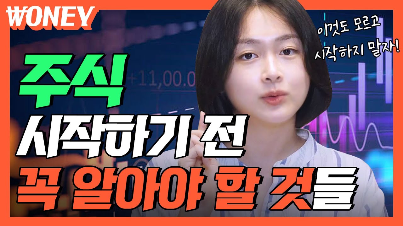 Update New 주식 처음이라면 이 영상부터 보세요ㅣ입문자를 위한 기초 지식