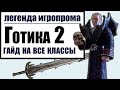 ЛЕГЕНДА ИГРОПРОМА- ГОТИКА 2: ГАЙД НА ВСЕ КЛАССЫ. Секреты/Готика2/обзор Gothic 2/лучник, маг, воин