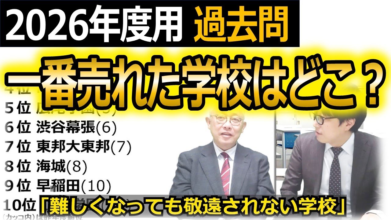 【中学受験】2026年度入試「中学過去問出庫数上位校」過去問が売れてる学校はどこ？※2025年11月時点
