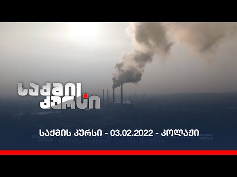 საქმის კურსი - 03.02.2022 - ღამის კოლაჟი