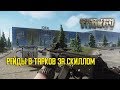 Escape from Tarkov.Рейды в Тарков.Всем привет!)