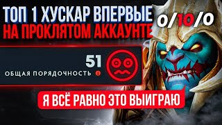 ТОП ХУСКАР впервые на ПРОКЛЯТОМ аккаунте самая сложная игра