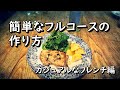 カジュアルなフレンチのフルコース【世界の料理】【欧州料理】【ヨーロッパ】【洋食】【洋菓子】ロックフォートドレッシングの梨サラダ・ハーブガーリックチキンソテー・フォンダンショコラ