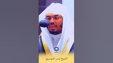 الشيخ ياسر الدوسري #تلاوة_خاشعة #القرآن_الكريم