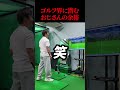 【ゴルフ】89日で300ヤード超えるおじさんの日常　　 #ゴルフ 　#golf #ゴルフスイング #ゴルファー #あるある #海外の反応 #実験 #ドラコンプロ　#ゴルフ女子