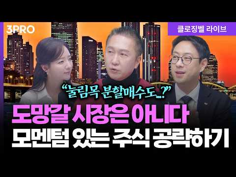 [3월 19일 마감시황] 지금은 주식 담을 때! 발작하는 시장에 쫄지 말고 '이 종목' 모으세요ㅣ홍선애, 박근형, 이재규 [클로징벨 라이브]
