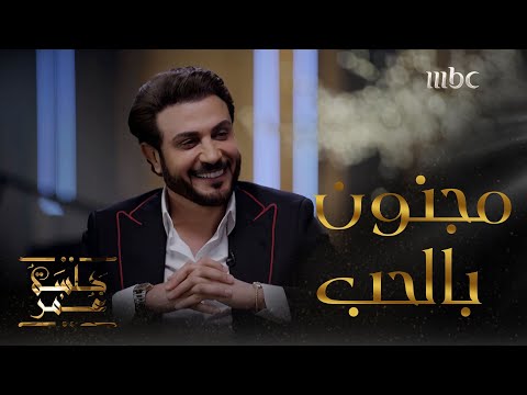ماجد المهندس يتحدث عن قواعد السعادة وجنون الحب