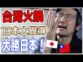 為什麼台灣的火鍋日本比不上？日本人告訴你原因！Iku老師