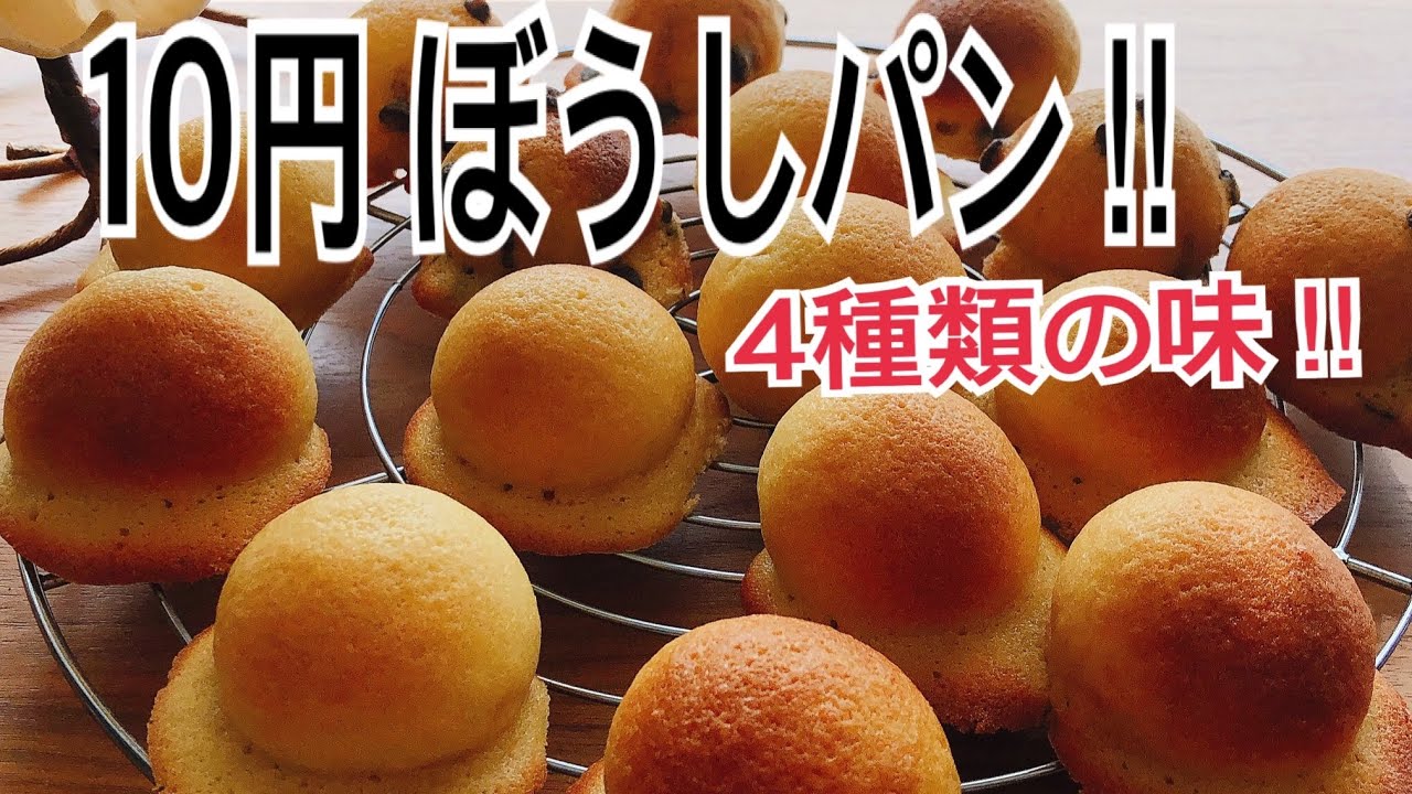 パクパク食べちゃう10円ぼうしパン‼︎4種類の味をご紹介です‼︎ 10 Yen