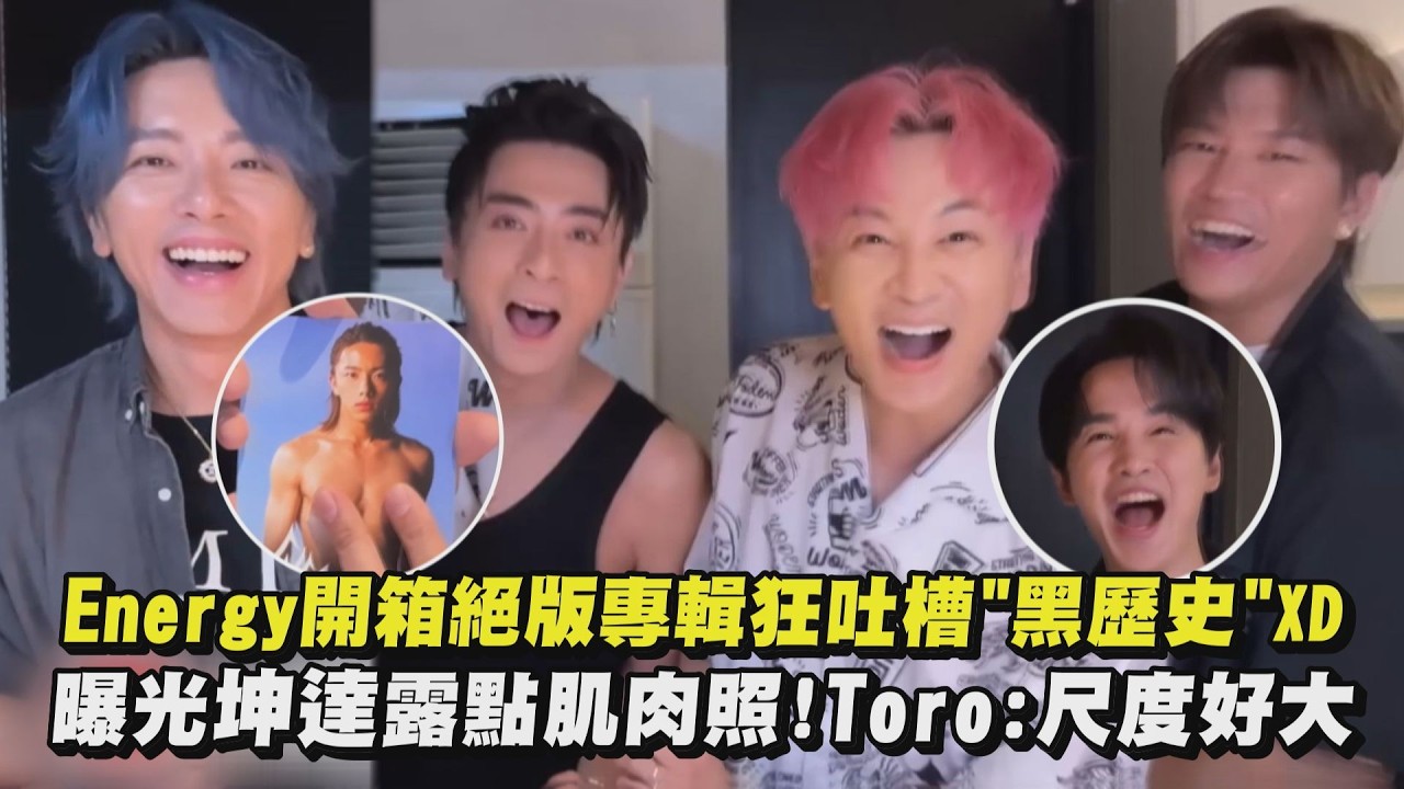 【笑到噴淚 】Energy開箱絕版專輯狂吐槽”黑歷史”XD 曝光坤達露點肌肉照!Toro:尺度好大｜完全娛樂