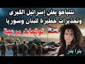 بترا بدر في توقعات مرعبة نتنياهو يعلن إسرائيل الكبرى وتحذيرات خطيرة للبنان وسوريا 