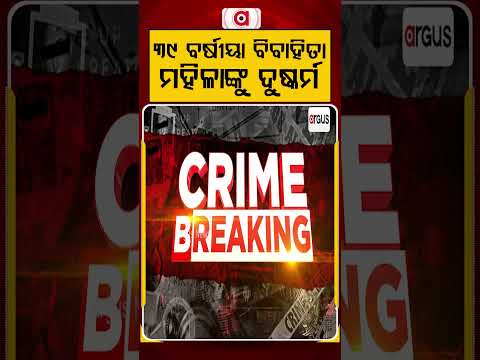 ୩୯ ବର୍ଷୀୟା ବିବାହିତା ମହିଳାଙ୍କୁ ଦୁଷ୍କର୍ମ | Argus News | Mayurbhanj | Betnoti | Crime News | Justice
