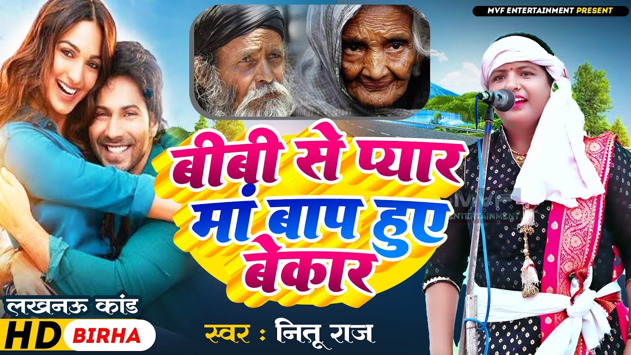 बीबी से प्यार मां बाप हुए बेकार नीतू राज का ये बिरहा सुनकर कलेजा फट जायेगा|#birha |nitu raj ka birha