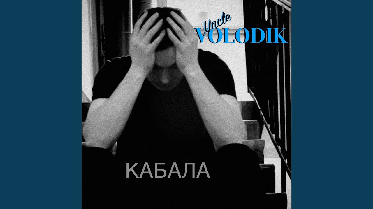 Watch Кабала on YouTube Watch Кабала on YouTube