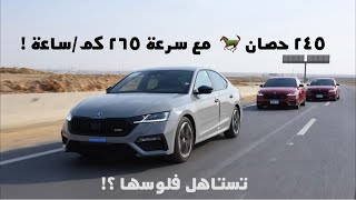 Test drive  -موديل 2021  VRS سكودا اوكتافيا видео