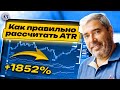 Как ПРАВИЛЬНО расcчитать ATR? Понимание ATR:  90% хороших трейдов!