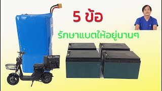 5 ข้อ รักษาแบตเตอรี่ให้อยู่ได้นานๆ