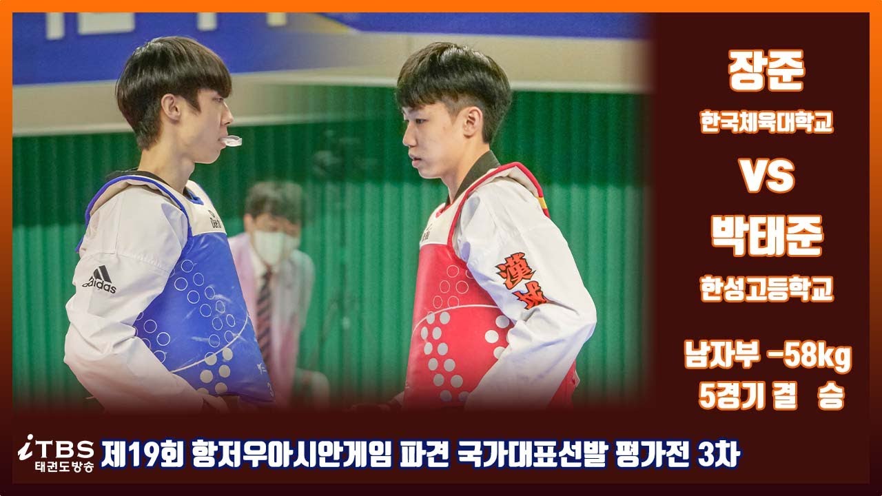 제19회항저우아시안게임파견국가대표선발3차평가전｜남자부 -58KG 5경기 결승 한체대 장준 VS 한성고 박태준｜태권도｜겨루기｜Taekwondo｜품새｜무주│KTA│태권도원ㅣ