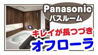 しんせつハウス｜Panasonicシステムバス オフローラをご紹介!!
