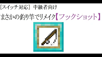 マイクラ 釣竿フックショット コマンド Mp3