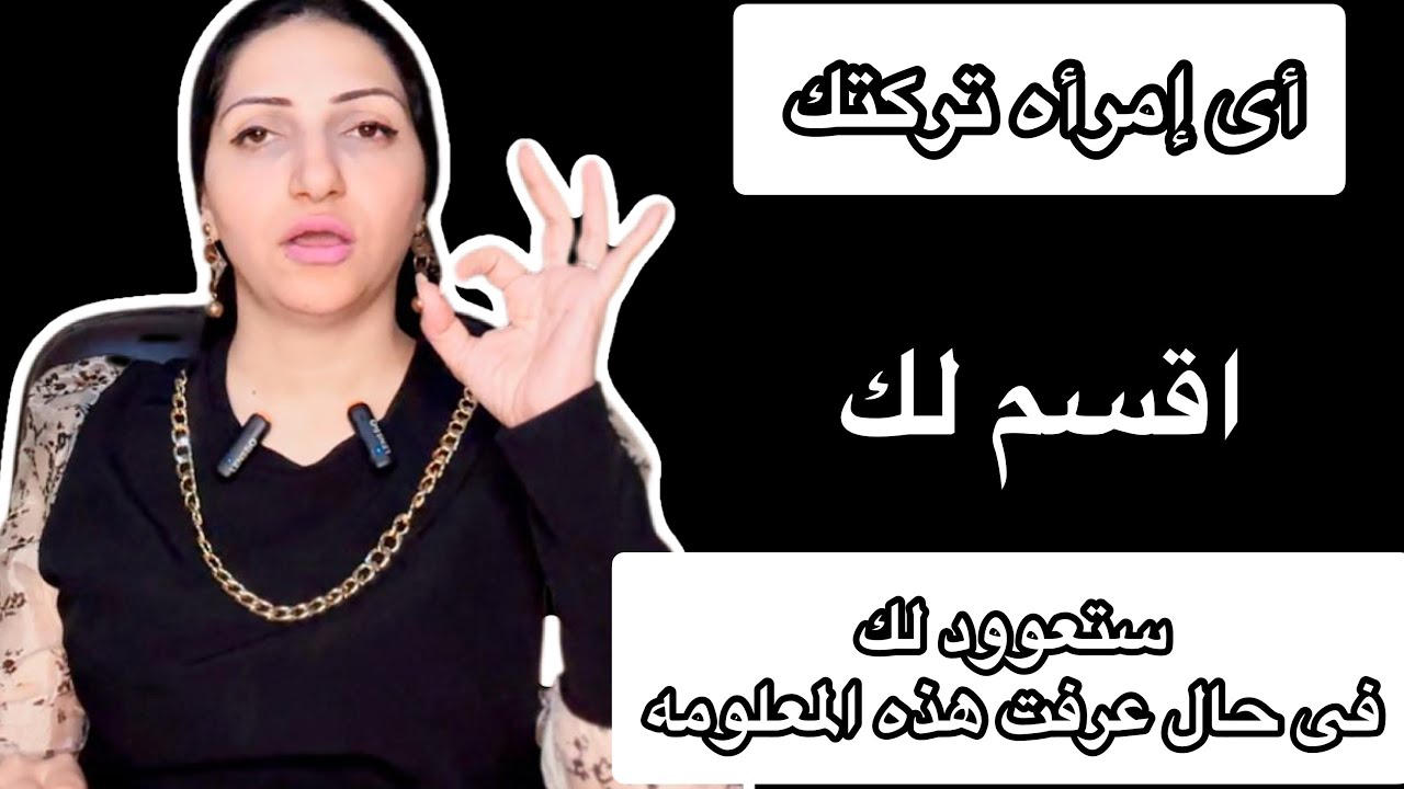 المرأه التى تركتك|استغنت عنك|ستعوود لك فى حال عرفت هذه المعلومه النفسيه|انتظر وستعود من تلقاء نفسها
