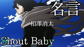 Mad ヒロアカ 相澤消太 Shout Baby Cover Youtube