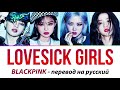 BLACKPINK - Lovesick Girls ПЕРЕВОД НА РУССКИЙ (рус саб)