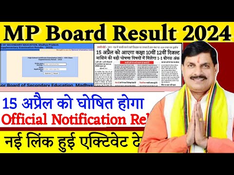 तारीख हुई घोषित - MP Board Result 2024 | MP Board Result Date [OUT] | एमपी बोर्ड 10वीं 12वीं रिजल्ट