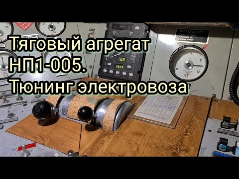 Тяговый агрегат НП1-005. Тюнинг электровоза. УЖДТ. Карельский Окатыш