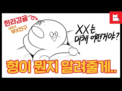 웹툰 작가 여럿이 난잡하게 즐기는 영상 [# 레바툰 293]