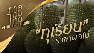 "ทุเรียน" ราชาผลไม้ | ภาคภูมิไทย ซีซัน 1